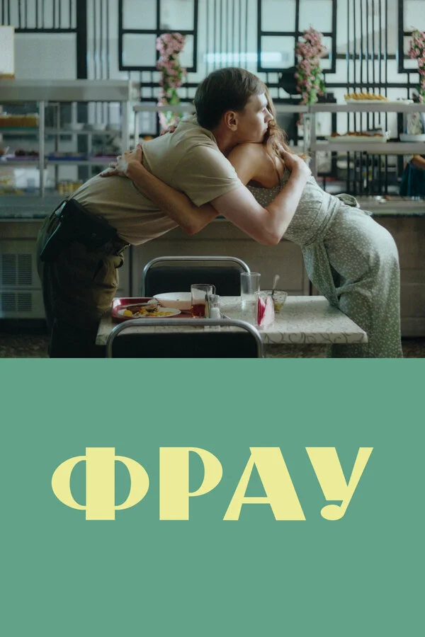 Фрау сериал 2023 смотреть онлайн бесплатно в хорошем качестве HD
